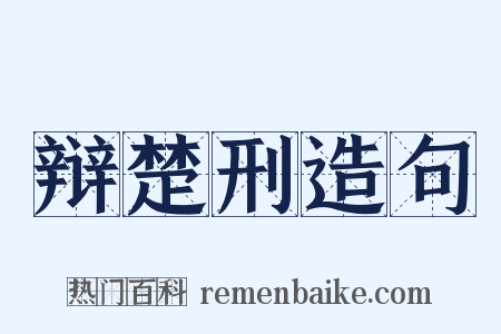 辩楚刑造句是什么意思的图片
